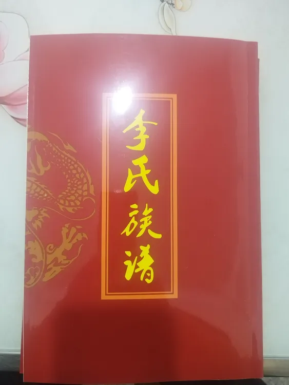《李氏族谱》联系店家可做任何姓氏族谱哦！