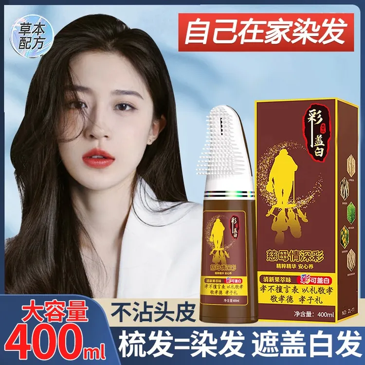 彩盖白一梳黑染发剂不沾头皮温和植物遮盖白发无刺激正品不伤发