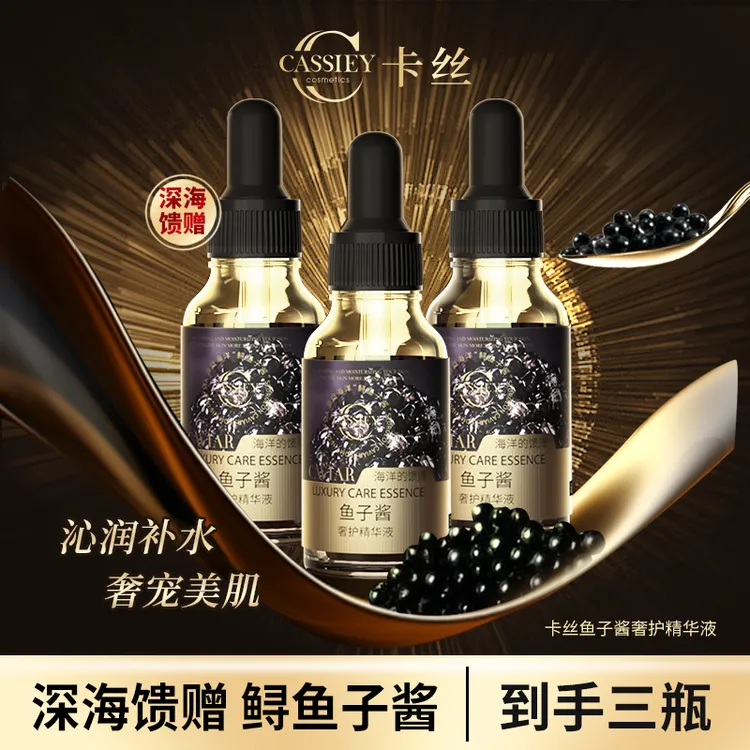 【仁汇优品Z】CASSIEY卡丝鱼子酱奢护精华液保湿护肤品QP