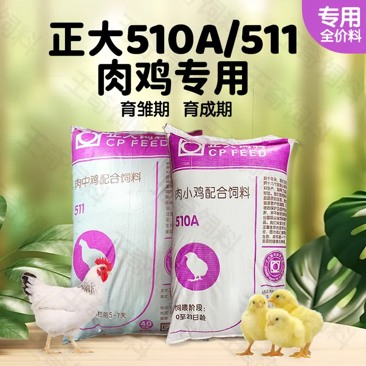正大510A肉小鸡中鸡饲料育雏专用开口料小颗粒高蛋白肉鸡养殖钓鱼