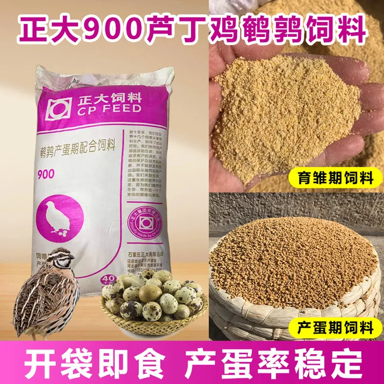 正大900芦丁鸡饲料产蛋粮专用雏鸡卢丁鹌鹑小鸡下蛋食开口即食