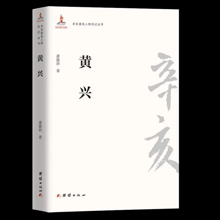 书籍《黄兴/辛亥著名人物传记丛书》正版全新