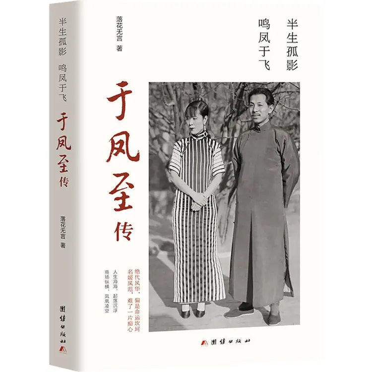 书籍《半生孤影 鸣凤于飞 于凤至传》正版全新