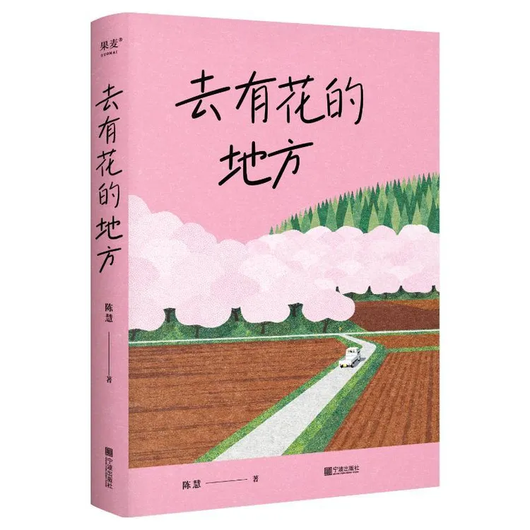 书籍《去有花的地方》正版全新