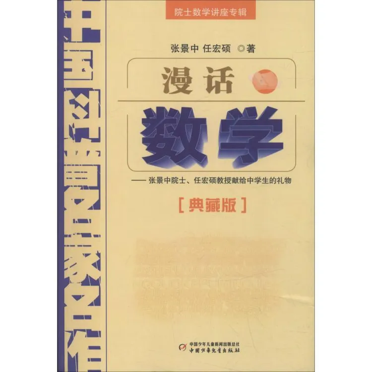 正版书籍推荐《漫话数学——张景中院士、任宏硕教授献给中学生的