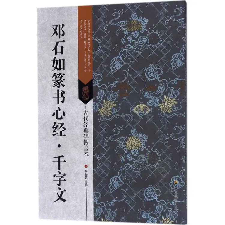 书籍《邓石如篆书心经·千字文》正版全新