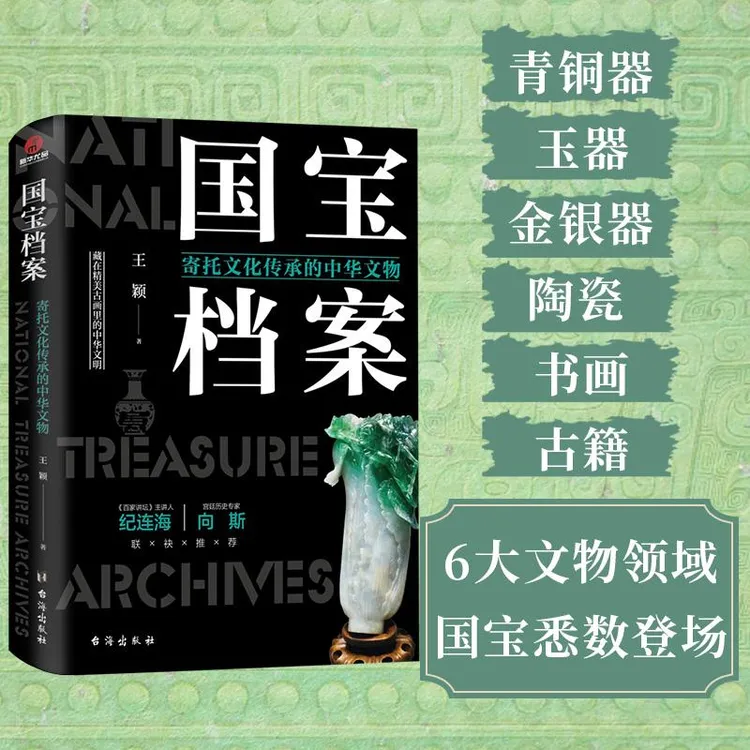 书籍《国宝档案 寄托文化传承的中华文物》正版全新