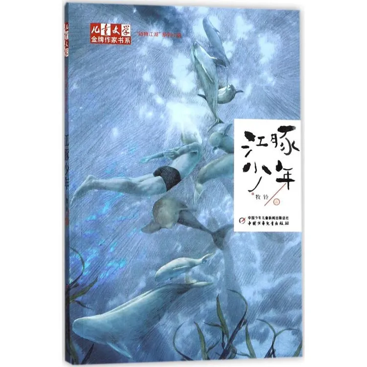 正版书籍推荐《江豚少年》经典好书
