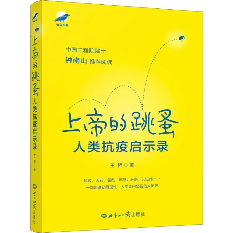 正版书籍推荐《上帝的跳蚤 人类抗疫启示录》经典好书