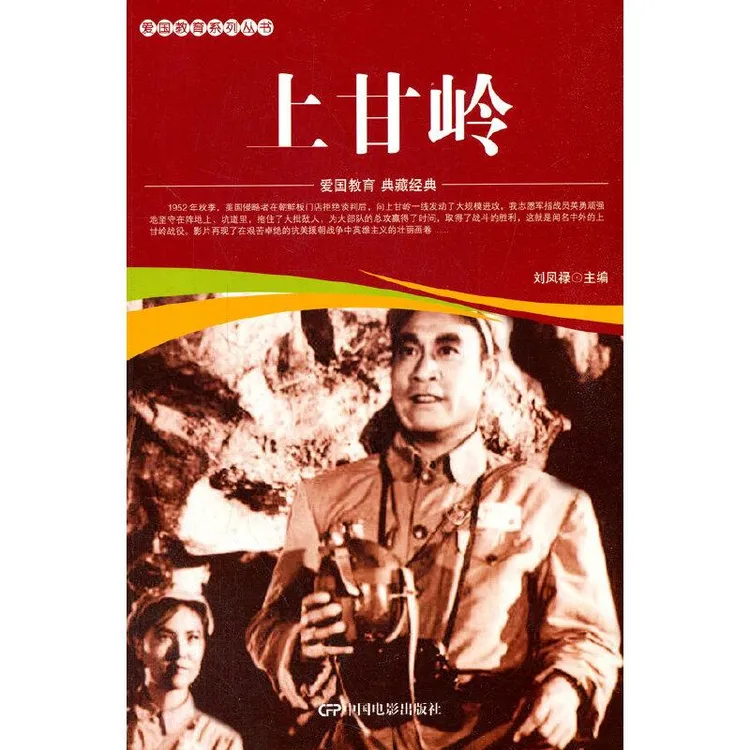 正版书籍推荐《爱国教育系列丛书--上甘岭》经典好书