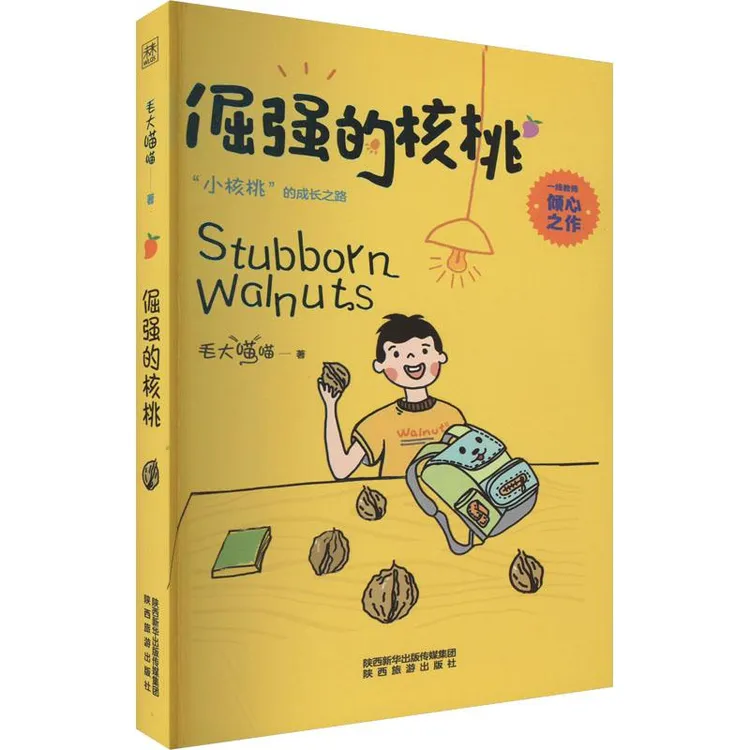 书籍《倔强的核桃》正版全新