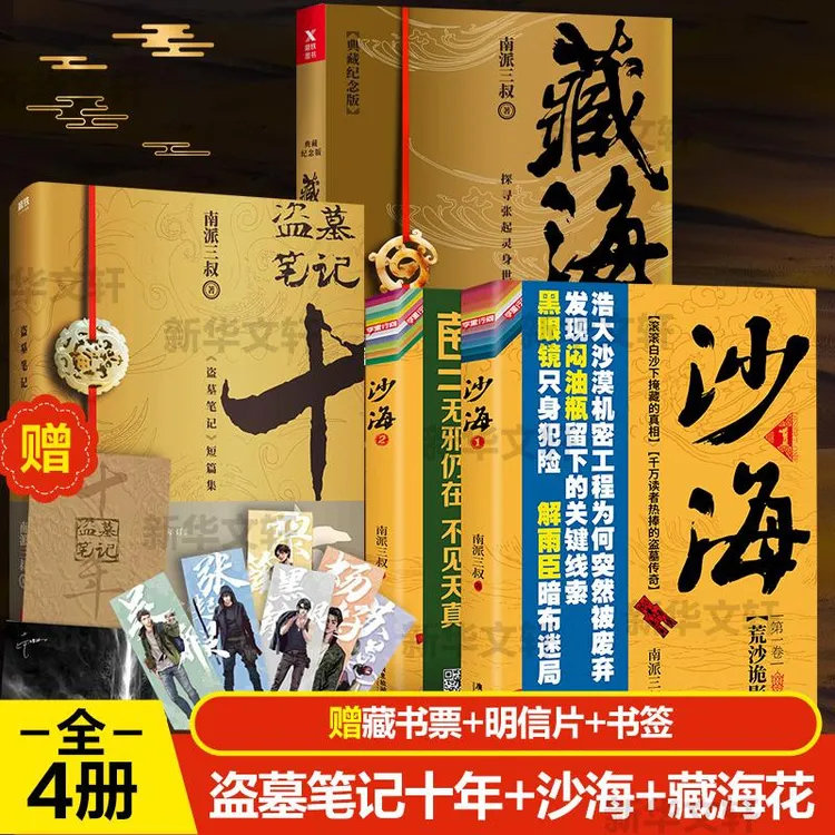 书籍《盗墓笔记4册 十年+藏海花+沙海2册》正版全新