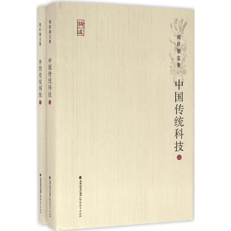 正版书籍推荐《中国传统科技》经典好书