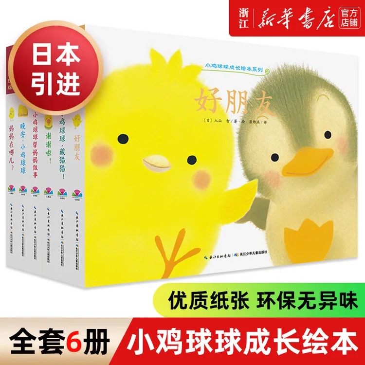 小鸡球球成长绘本系列全套6册 2-6周岁触摸书