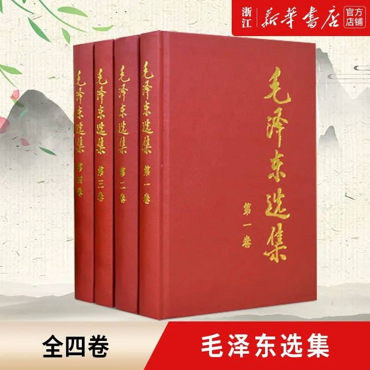 【声调专属】毛泽东选集(全4册) 1-4卷精装版 思想文集 党政著作
