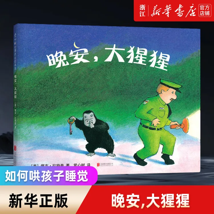 晚安大猩猩(精)凯迪克大奖得主佩吉·拉特曼经典之作 新华书店正版