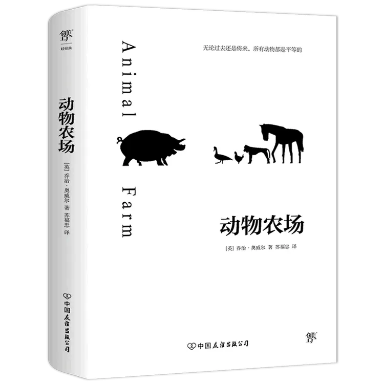 动物农场 新华书店正版