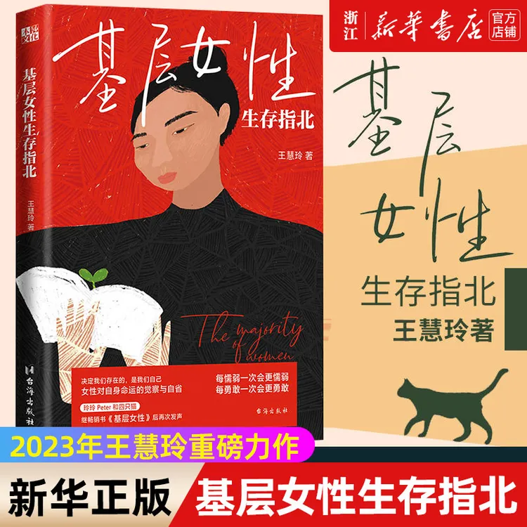 【单册任选】基层女性 基层女性生存指北 王慧玲新书 热门女性话题 