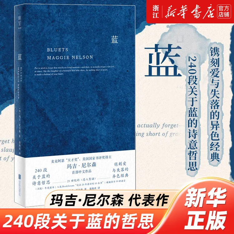 蓝 关于蓝色的240段哲思 玛吉 尼尔森著 哲思性散文外国随笔散文 