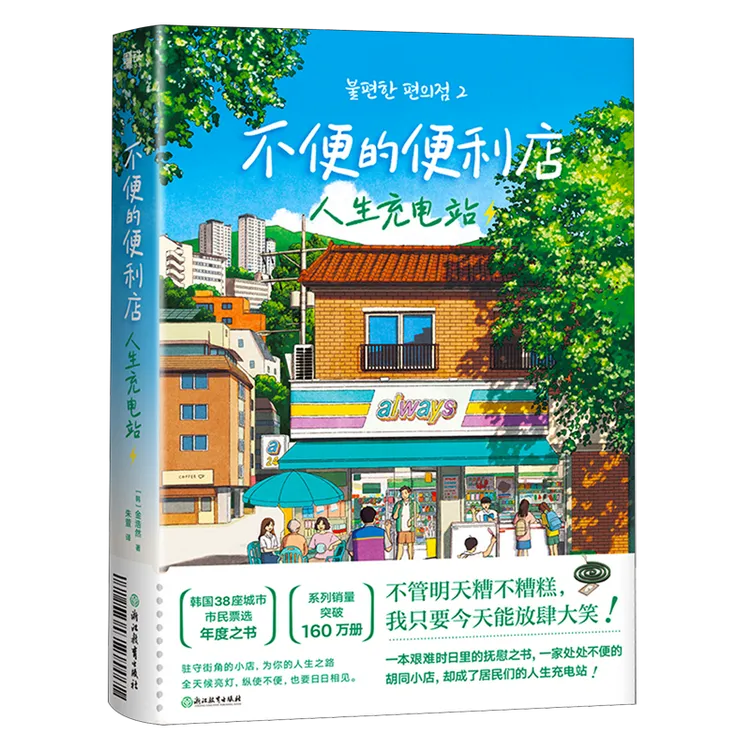 不便的便利店.人生充电站 新华书店正版