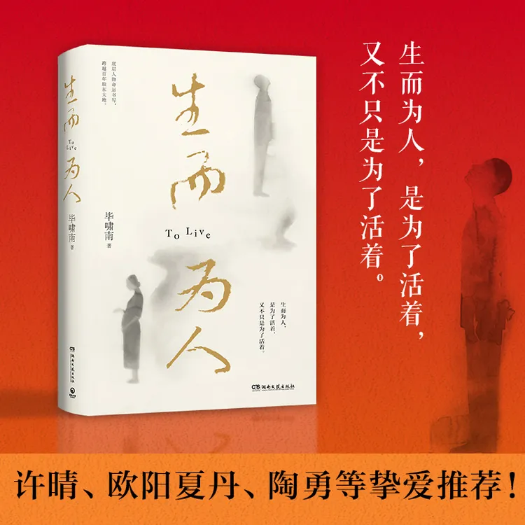【亲签】生而为人 毕啸南著 百年胶东大地上底层社会的人性备忘录