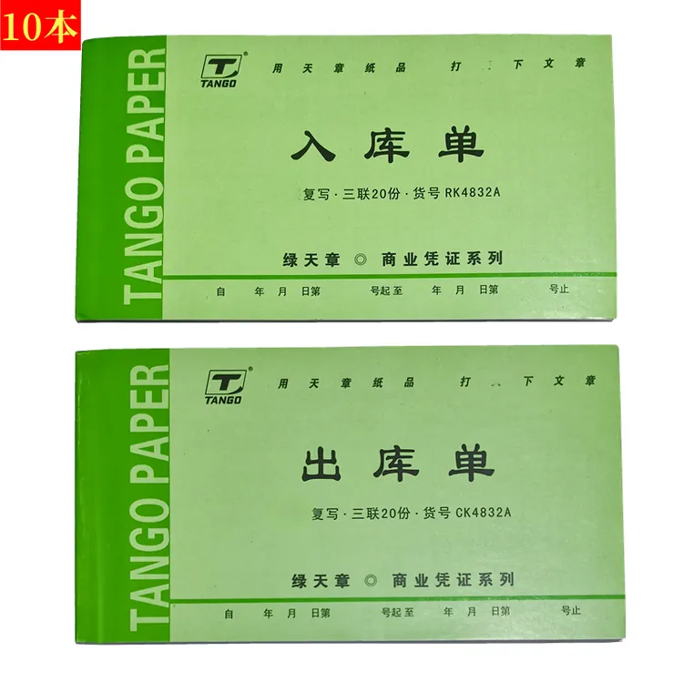 绿天章出库单三联入库单仓库复写出货发货送货单财务会计办公票据