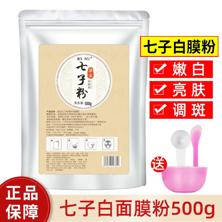 七子白草本软膜粉补水保湿提亮改善暗沉柔润肌肤水润