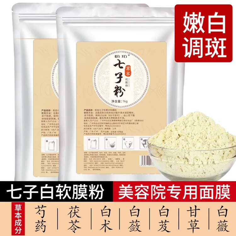 1000克七子白软膜粉草本七子粉面膜粉美容院膜粉500g（送工具）