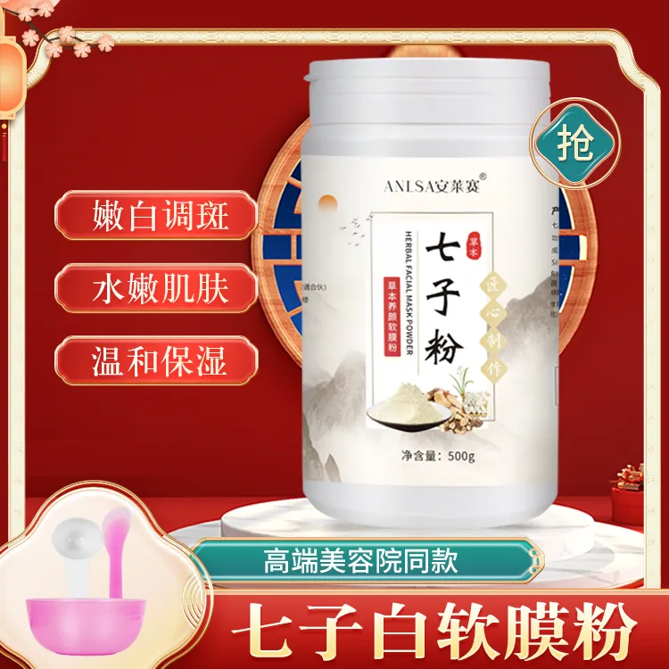 500克七子白面膜粉草本软膜粉美容院专用院装嫩白提亮肤色