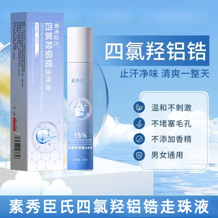 【买一送一】四氯羟铝锆爽身止汗净味持久走珠腋下干爽止汗露温和SX