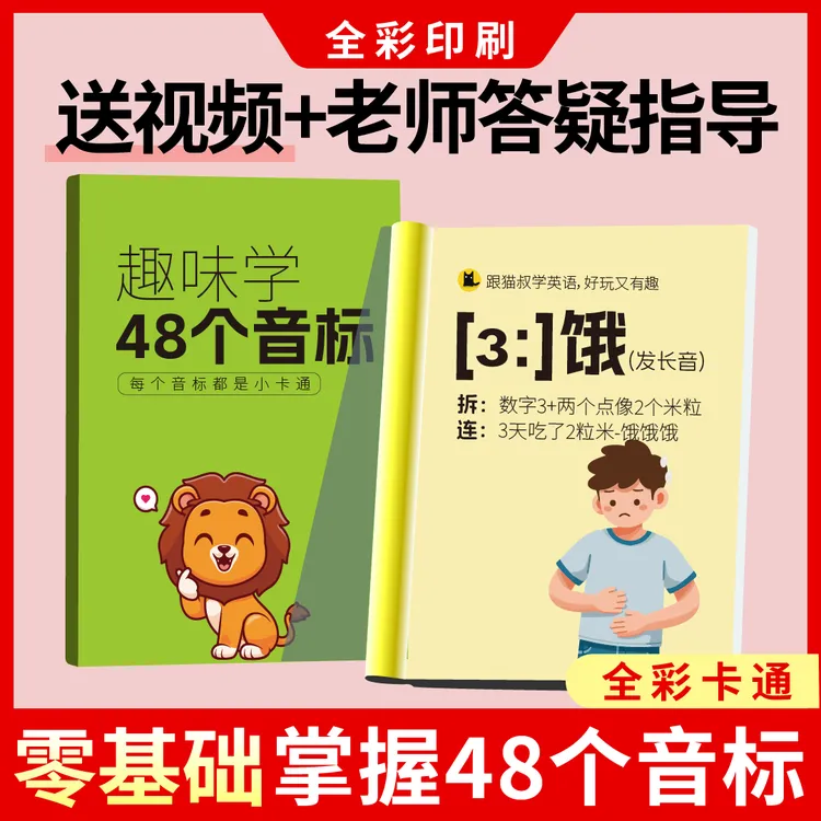 新版音标趣味记忆单词卡通学会国际英语音标零基础神器英语发音