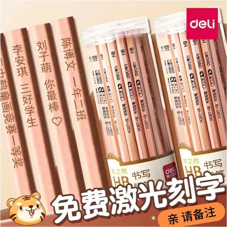 得力免费刻字原木铅笔原木幼儿园小学生原木六角杆写字矫正姿势