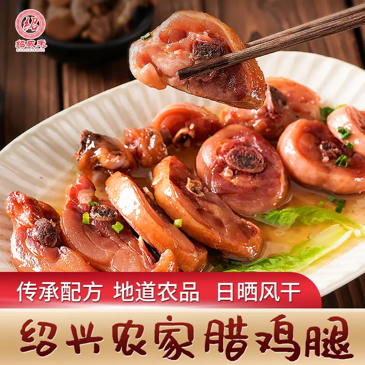 江南水乡绍兴农家腊鸡腿 传统手工腌制 自然风干 鲜嫩多汁 500克商品图