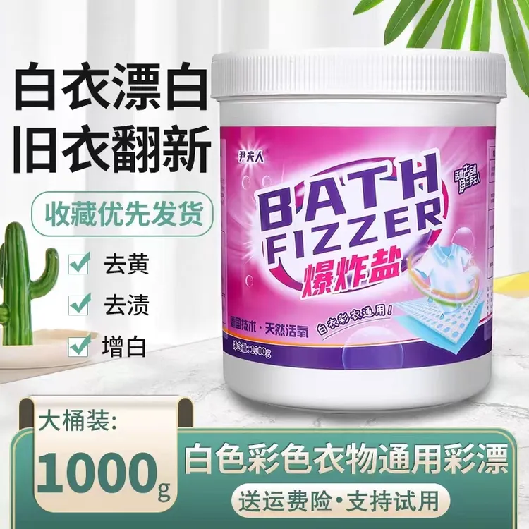 网红尹夫人爆炸盐白彩色衣物家用漂白剂清洁剂增白去黄去污渍增色
