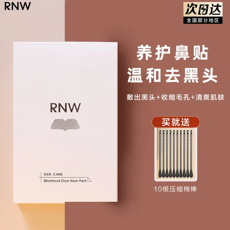 RNW去黑头鼻贴导出液收缩毛孔深层清洁温和男女草莓鼻闭口不刺激