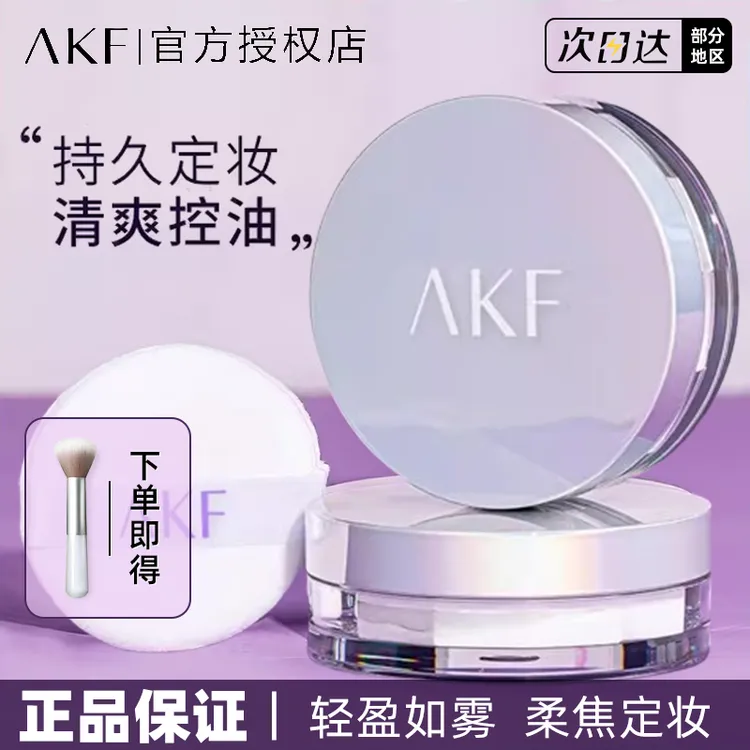 【俩盒装】AKF散粉定妆粉防水持久控油不脱妆蜜粉饼细闪遮暇不卡粉