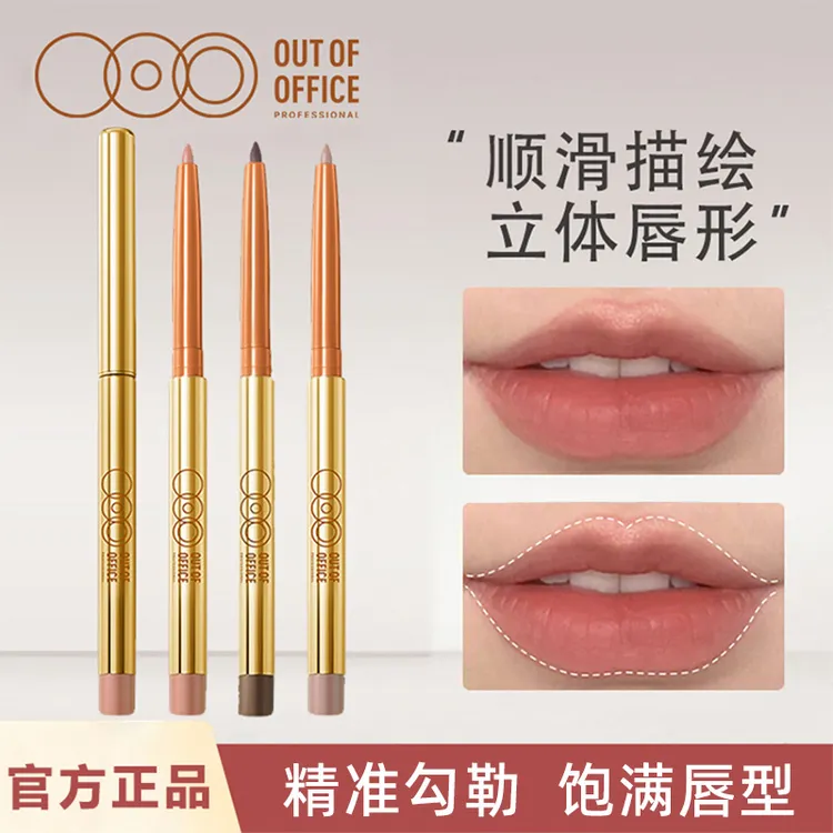 OUT OF OFFICE OOO哦野唇线笔线雕勾勒嘟嘟唇裸色哑光丰唇勾勒