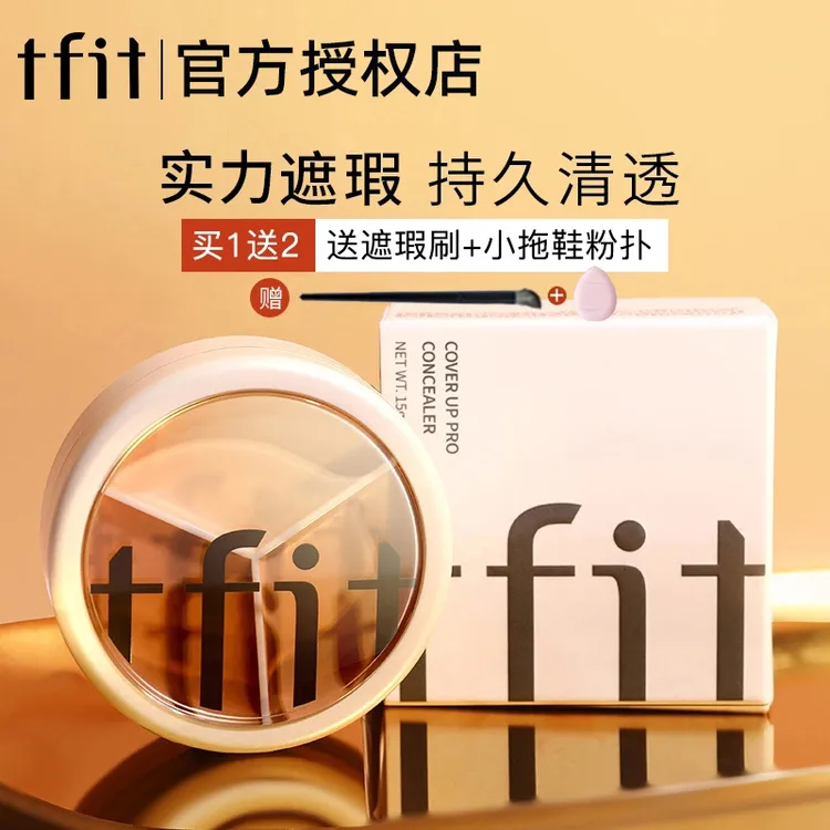 tfit三色遮瑕膏遮暇盘遮盖斑点痘印油皮涂抹遮痘遮斑遮暇液保湿女