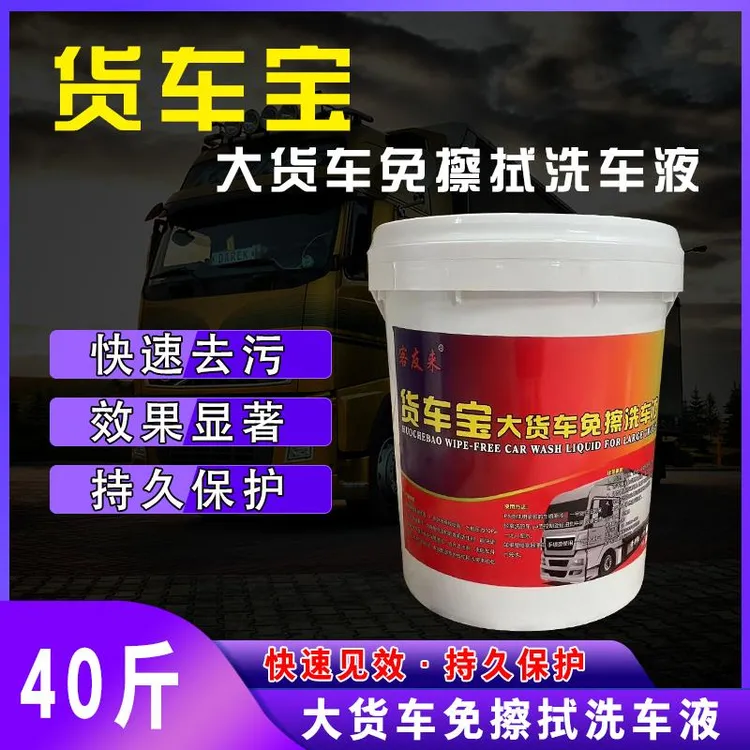 客友来货车宝大货车免擦洗车液高比例含量免擦产品洗大车