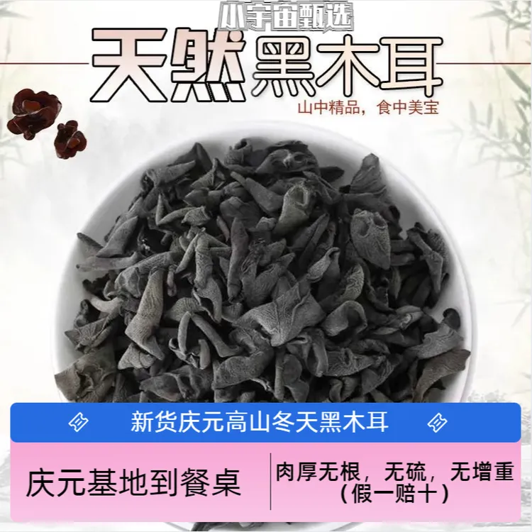 【1斤泡发12斤左右】欣仙源肉厚黑木耳无硫无根净含量250g厚实干净