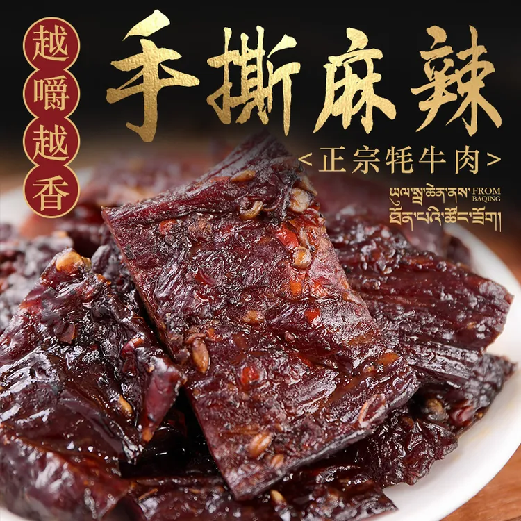 【假一赔四】西藏手撕牦牛肉干正宗风干高原麻辣特产孕妇零食营养