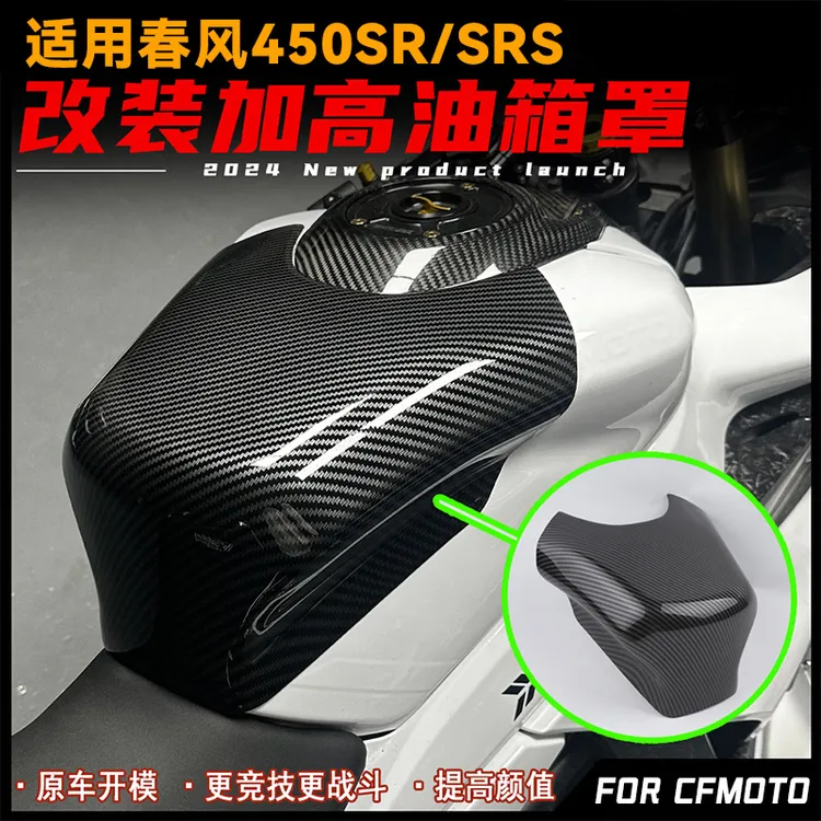 适用春风450SR/SRS改装油箱罩 加高油箱保护罩 碳纤花纹护板配件