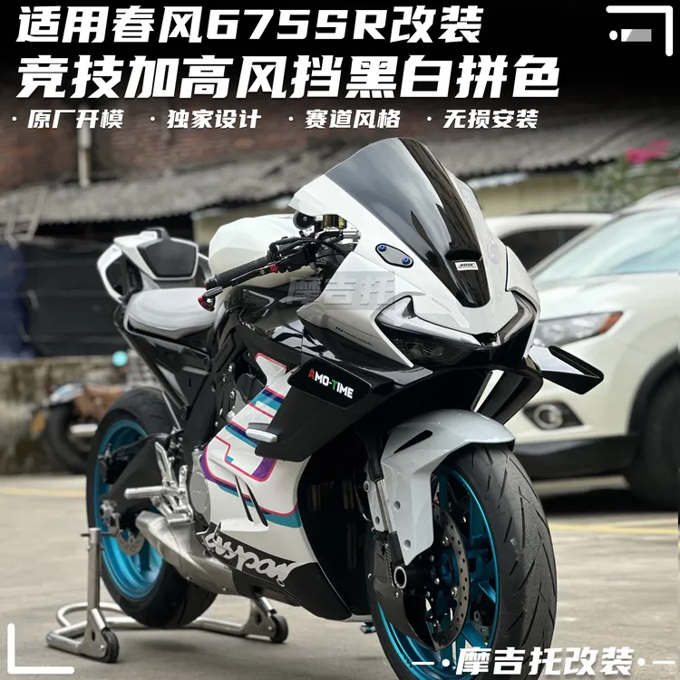 适用春风675SR改装竞技风挡 拼色前挡风烤漆 赛道风挡导流罩配件