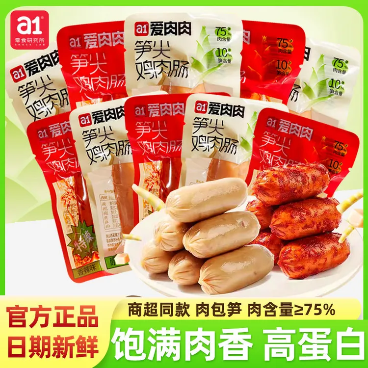 a1爱肉肉笋尖鸡肉肠即食原味香辣高蛋白代餐饱腹解馋休闲小零食品