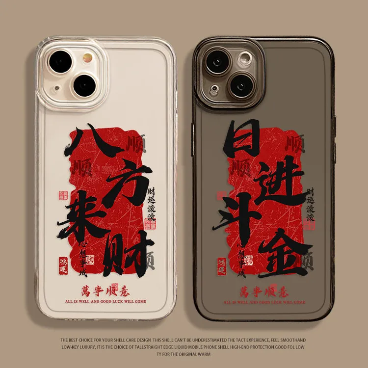 八方来财适用苹果15/16Promax全包手机壳12/13透明软7/8P小众个性