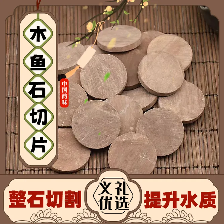 天然木鱼石片整石切割泡水泡酒泡茶济南产地发货家用圆形矿化弱碱