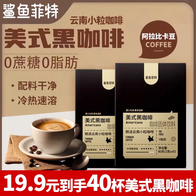 鲨鱼菲特黑咖啡0脂0蔗糖速溶美式咖啡冷热双泡蛋白质能量官方正品