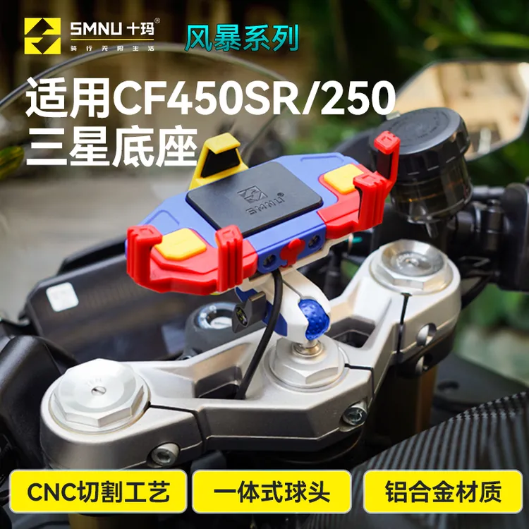 SMNU十玛摩托车架适用春风CF250/450SR改装专用减震导航支架