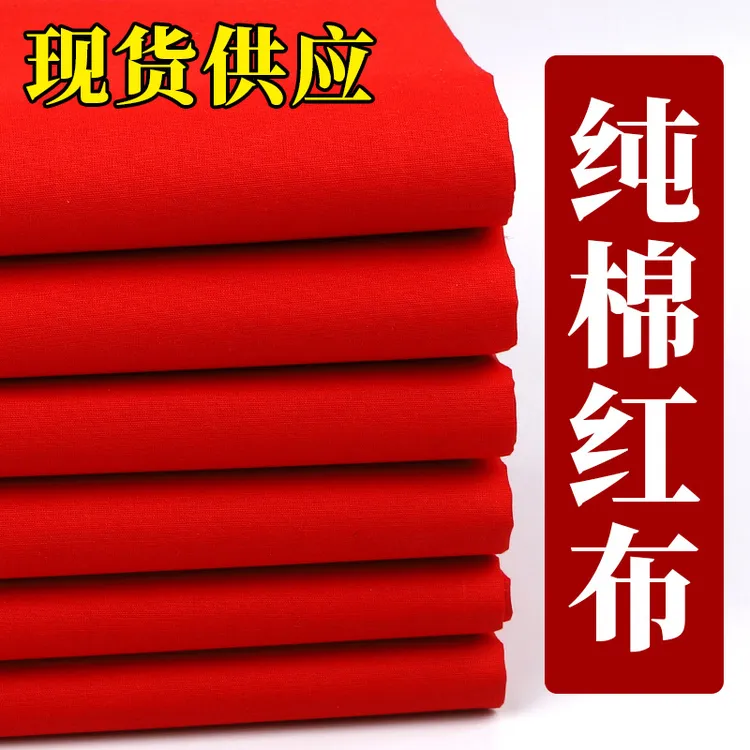 纯棉大红布料婚庆喜事地毯红棉布红绸布全棉中国风剪彩开业绸缎布