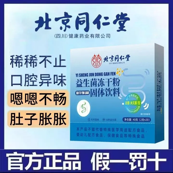 北京同仁堂益生菌冻干粉成人肠胃专用肠道益生元高活性菌正品